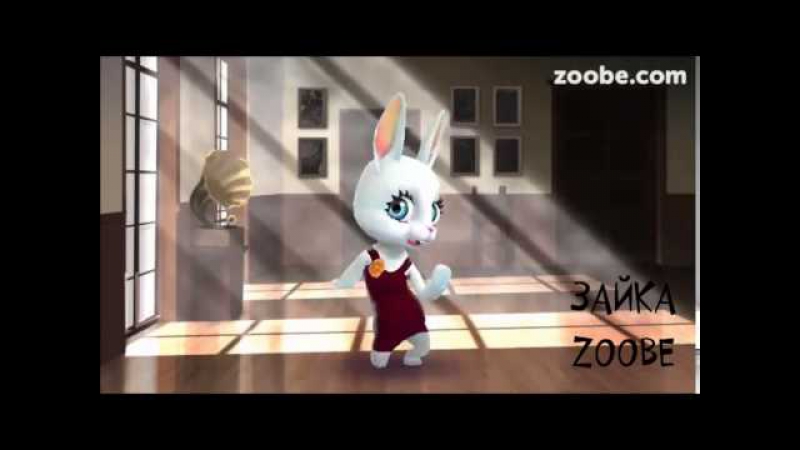 Зайка zoobe пляшем, бабы, пляшем!