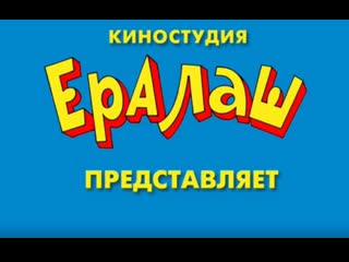 Фильмец ералаш в кино