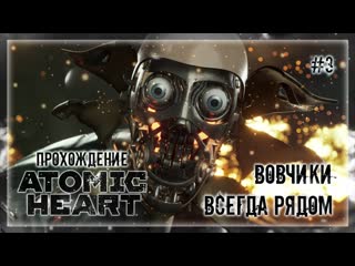 Вовчики всегда рядом | прохождение atomic heart #3