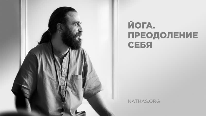 Йога преодоление себя