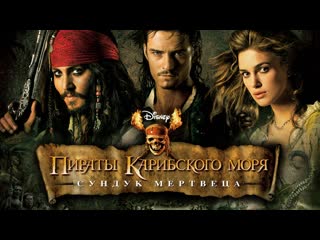 Пираты карибского моря сундук мертвеца (2006)