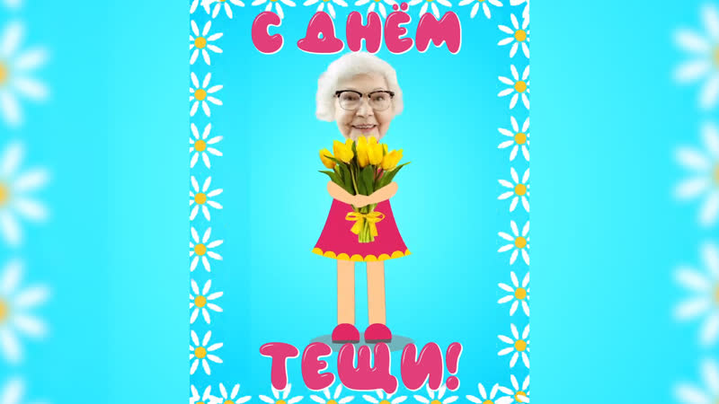 Мульт открытка на день тёща