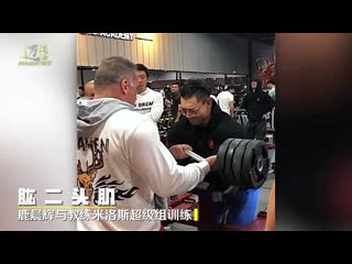 Milos sarcev giant set for biceps with lu chen hui