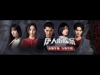 Детектив из чайнатауна/ tang ren jie tan an (detective chinatown) s01e12 (1 сезон)