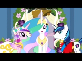 «моя сестра каденс и ее муж шайнинг армор» под музыку my little pony friendship is magic a canterlot wedding ending