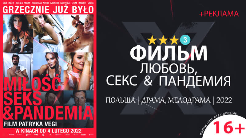 Пандемия porn video – Любовь, секс &amp; пандемия (2022) +реклама