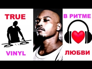 В ритме любви / true [ в ролях репер sticky fingaz onyx sountrack trance hip hop ] рус озвучка/169/