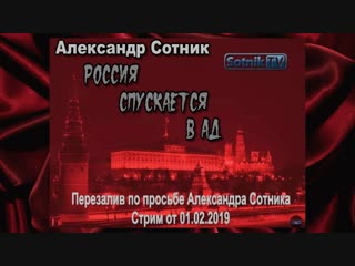 Россия спускается в ад! а сотник (перезалив по просьбе автора)