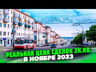 Реальные цены 2к кв в ижевске в конце 2023 года новостройки ижевска