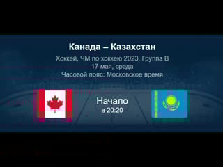 Канада казахстан чемпионат мира по хоккею 2023