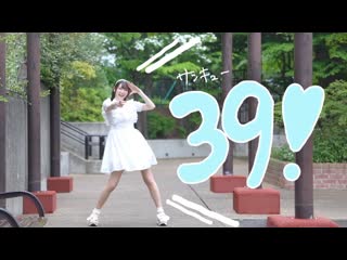 ~【めるだ】39 踊ってみた【1周年！】 niconico video sm40612824