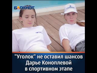 «уголок» не оставил шансов дарье коноплевой в спортивном этапе «мисс блокнот»