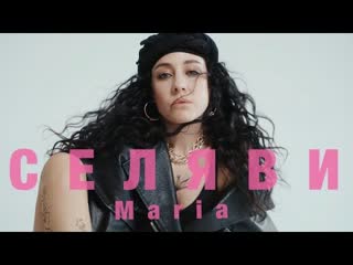 Maria селяви (mood video)