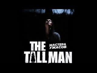 Верзила / the tall man (2012) hd 720