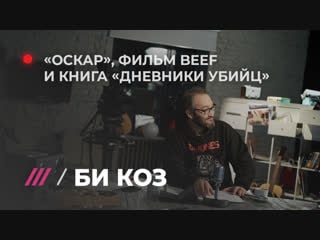 Би коз главные номинанты на «оскар» и репортаж с премьеры фильма про рэперов beef