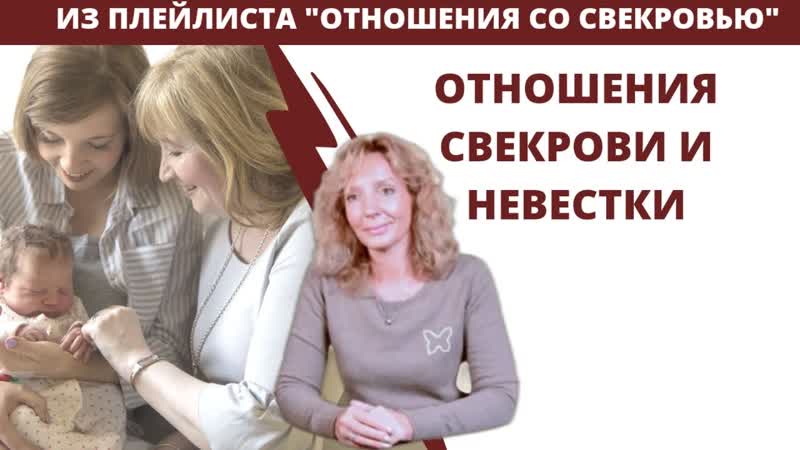 Отношения свекрови и невестки психолог ирина лебедь