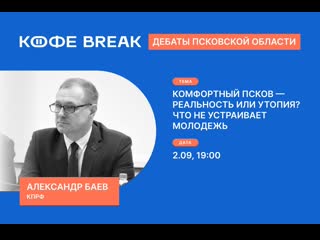 Кофе break дебаты псковской области выпуск № 2