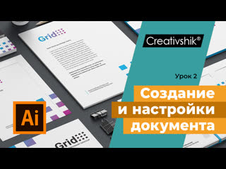 Adobe illustrator, урок 2 создание документа настройки, параметры монтажные области