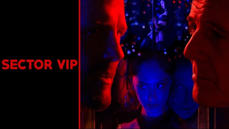 Вип зона (2021) sector vip