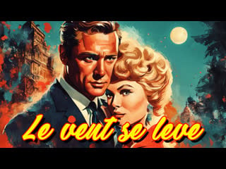 1959 порыв ветра/ le vent se leve