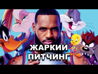 Жаркий питчинг | «космический джем новое поколение» / pitch meeting | space jam 2 a new legacy [rus]