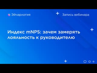 Индекс mnps зачем замерять лояльность к руководителю