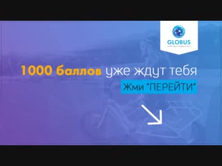 Globus best инфографика 2