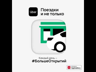 Uber в appgallery!