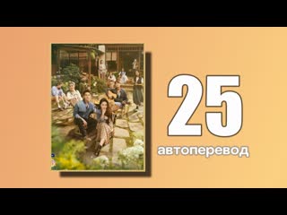 25 встреть себя (автоперевод)