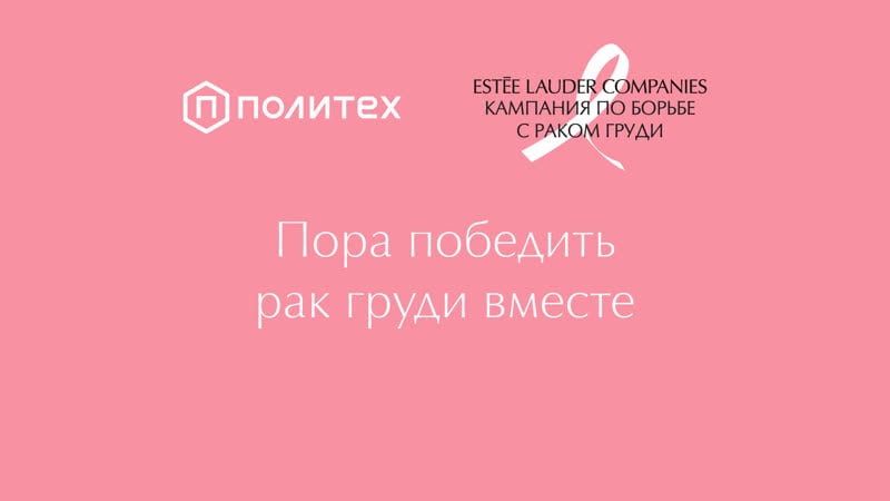 Конференция «как победить рак груди?»