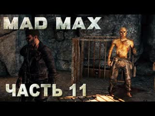 Mad max (безумный макс) прохождение найти мастера черного пороха #11