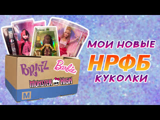 Пополнение в коллекции | нрфб bratz, monster high, barbie