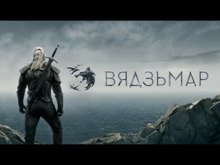 Вядзьмар – беларускі трэйлер / the witcher official teaser