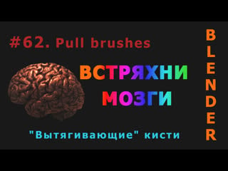 62 blender pull brushes | вытягивающие кисти (sculpt mode)