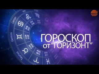 Гороскоп для всех знаков зодиака с 16 по 22 марта от "горизонт"