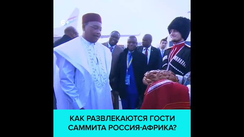 Как развлекаются гости саммита россия африка в свободное время? москва 24