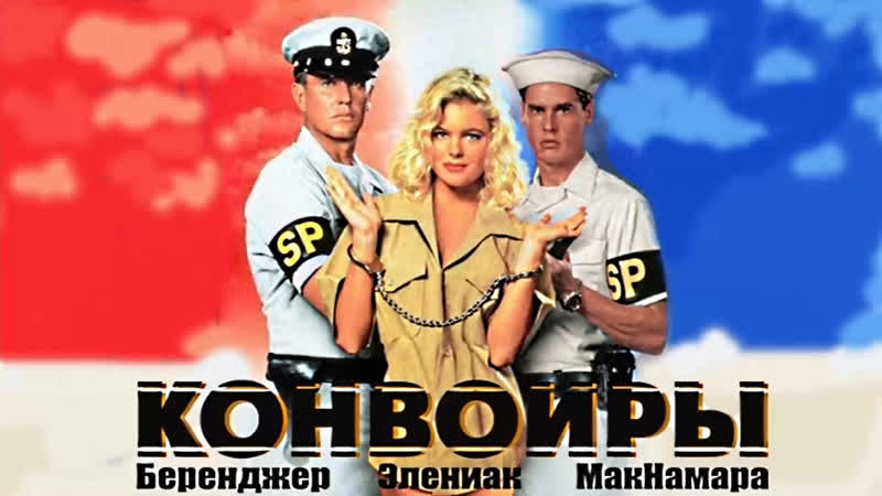 *конвоиры*(1994)>(михалёв)*