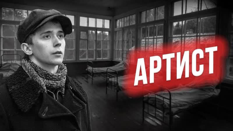 «артист»/ 2 сезон / про людей и про войну / короткометражный фильм