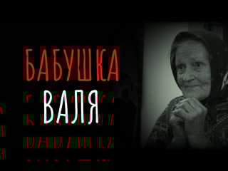 Бабушка валя печальная история из жизни