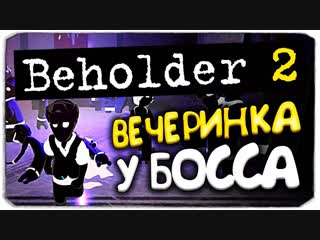 [dariya rain] жесть вечеринка у босса beholder 2