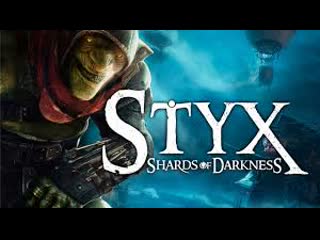 Styx shards of darkness 1 часть