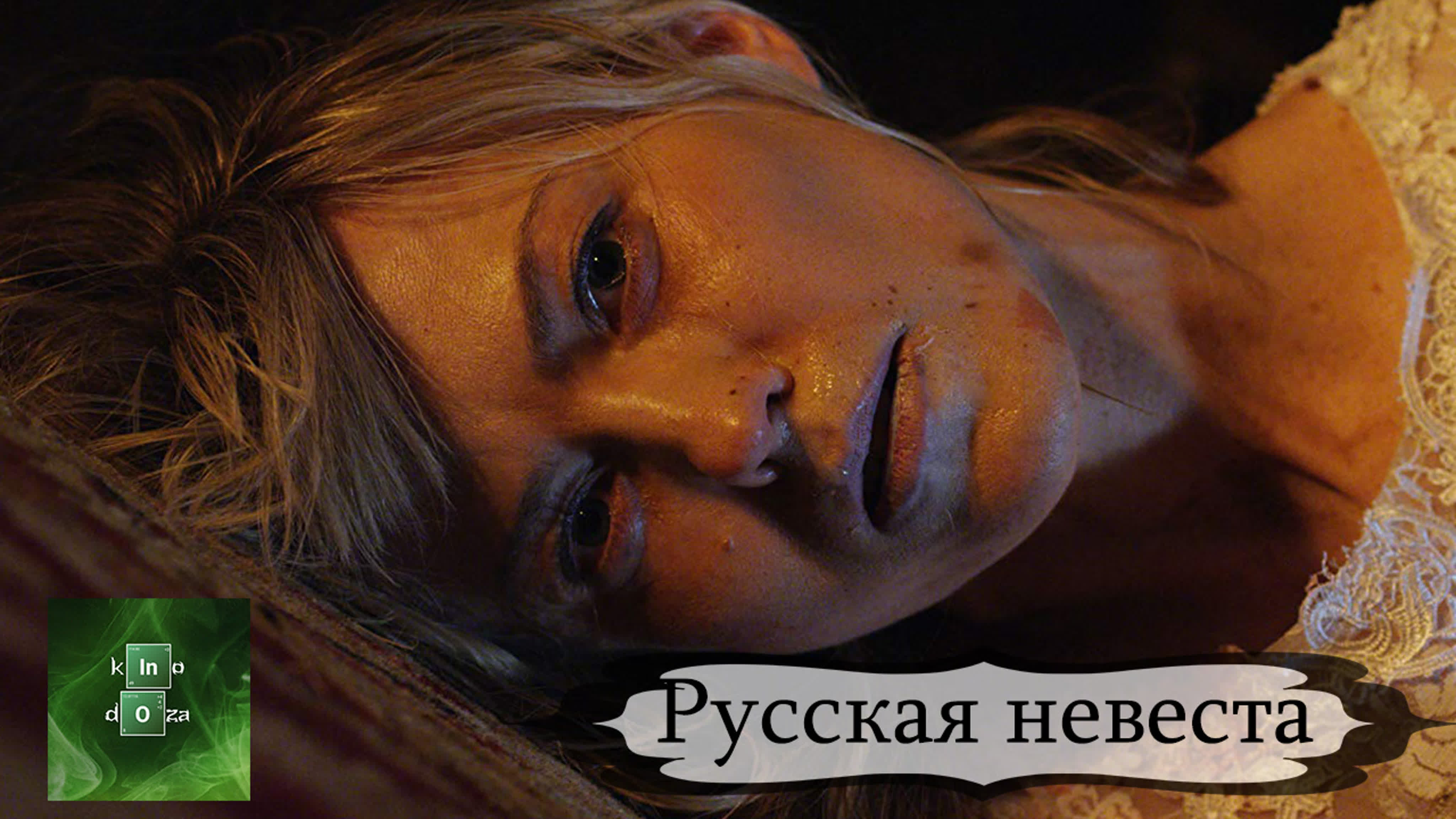 Русская невеста (2019)