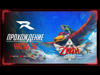 Ненадежный доставщик | the legend of zelda skyward sword hd | часть 26