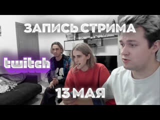 Mafanya twitch | | бухлострим с добрым юрой, брамо, тоней, дидижей трахом | запись стрима мафаня