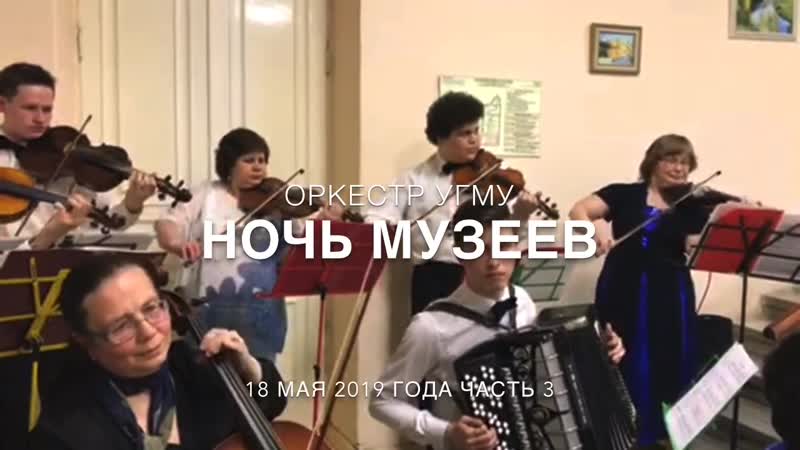 Оркестр угму