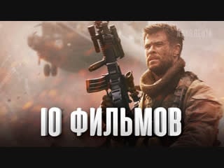 10 лучших фильмов крис хемсворт