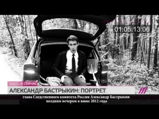 Чем запомнится первый глава скр александр бастрыкин