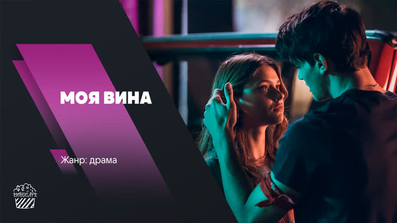 Моя вина (2023)