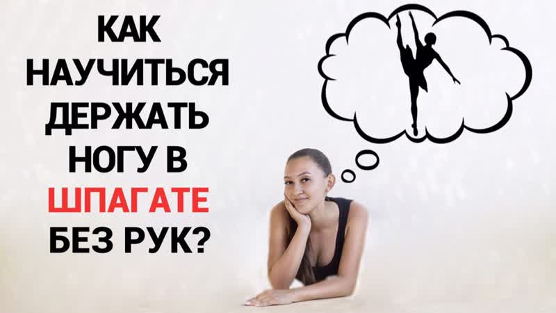 Вертикальный шпагат без рук| шпагат нога вверх без рук