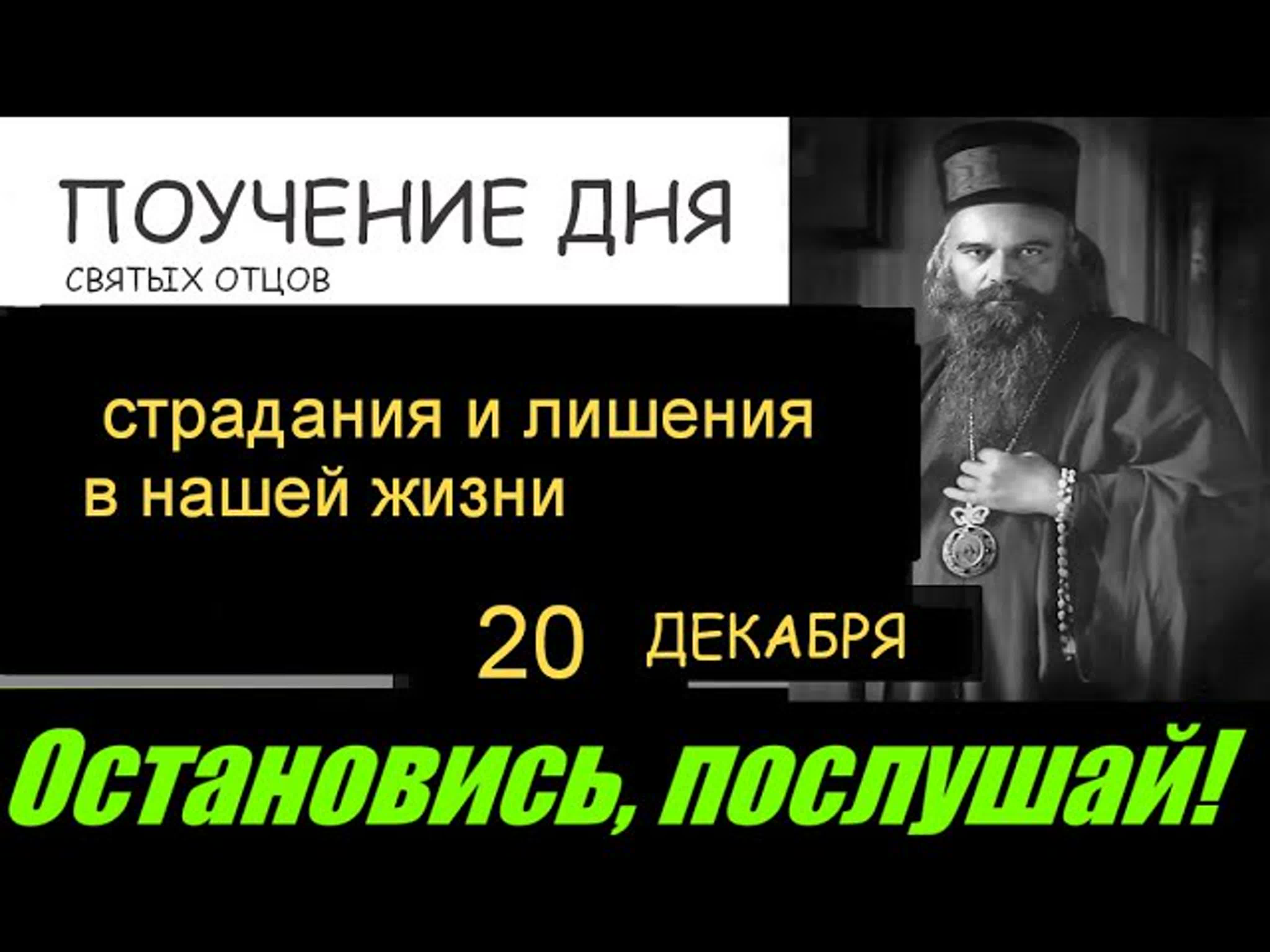 Поучение дня цитата дня молитвы богородице молитва ангелу хранителю 20  декабря